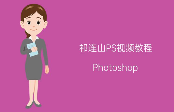 祁连山PS视频教程：Photoshop CS6教程